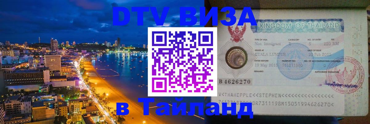 Сколько стоит виза DTV в Тайланд Сколько стоит виза DTV в Тайланд
