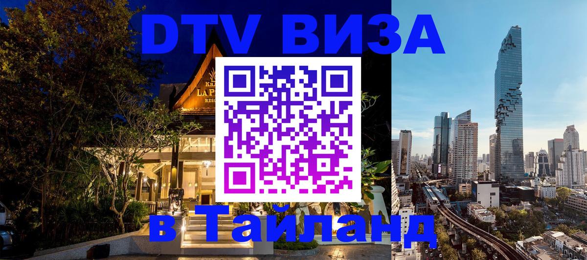 Долгосрочная виза DTV в Тайланд 