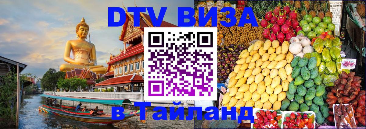 Цены на DTV визу в Таиланд — пакеты услуг, достаточно даже паспорта - 21.11.2025 